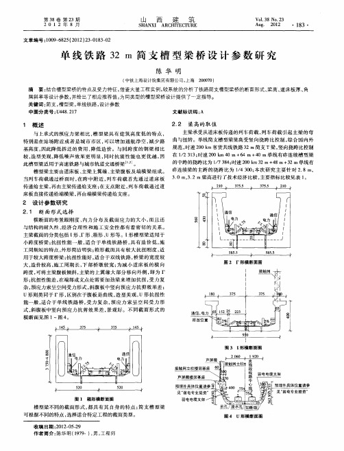 单线铁路32m简支槽型梁桥设计参数研究