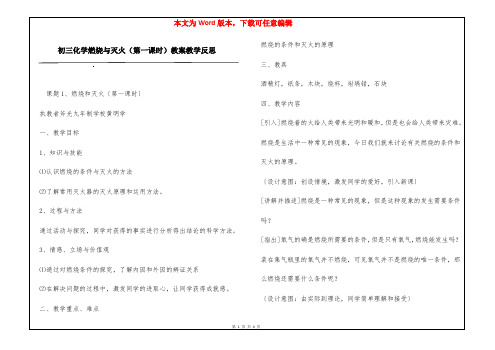 初三化学燃烧与灭火(第一课时)教案教学反思