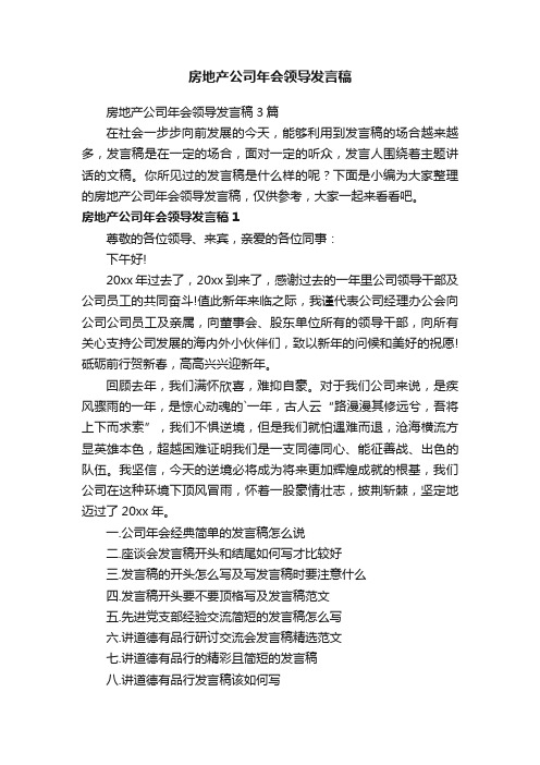 房地产公司年会领导发言稿3篇