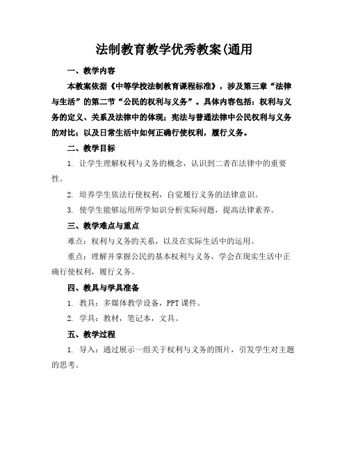 法制教育教学优秀教案(通用