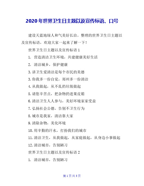 2020年世界卫生日主题以及宣传标语、口号