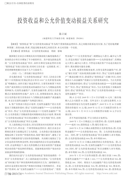 投资收益和公允价值变动损益关系研究