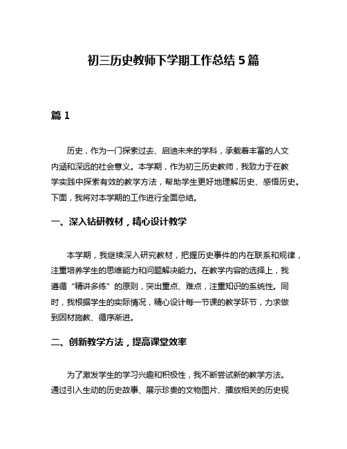 初三历史教师下学期工作总结5篇