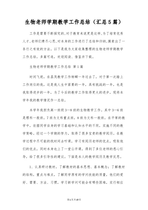 生物教师学期教学工作总结(5篇)