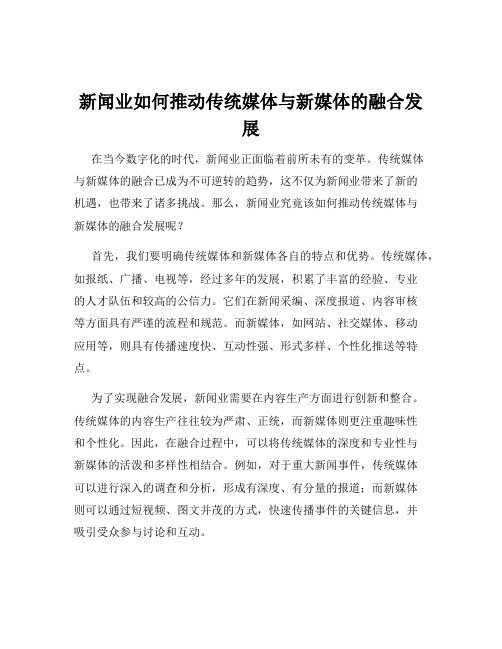 新闻业如何推动传统媒体与新媒体的融合发展