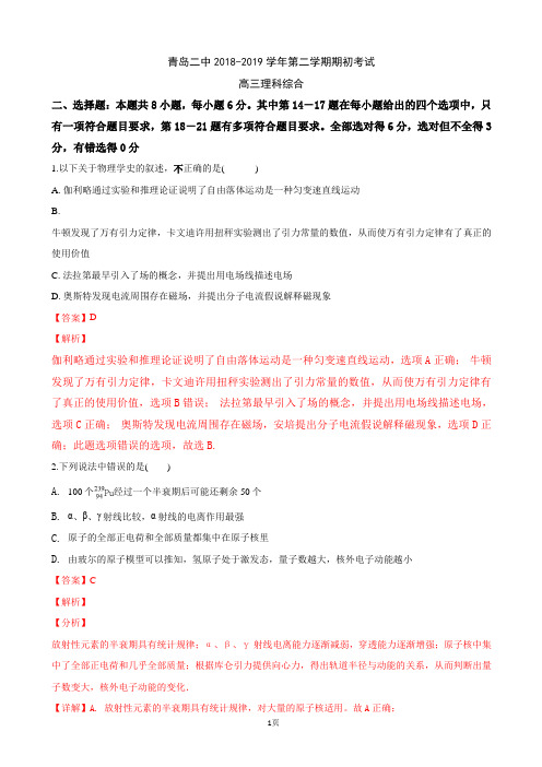 2019届山东省青岛二中高三下学期期初考试理科综合物理试卷(解析版)