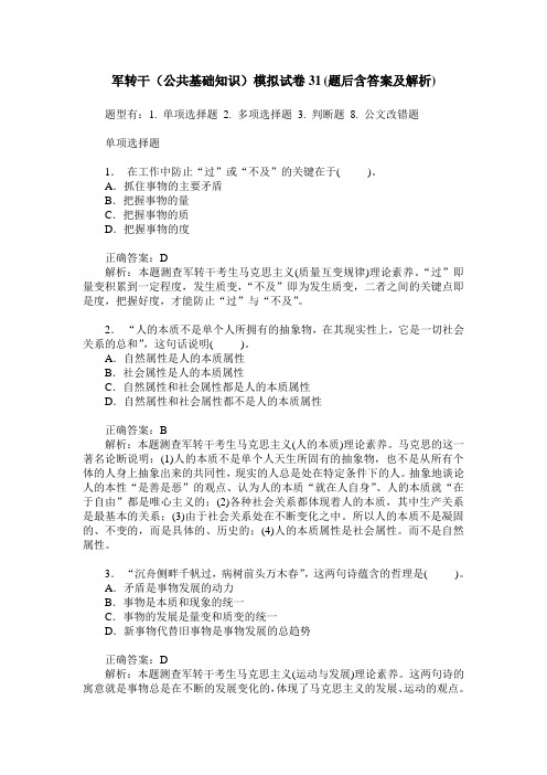 军转干(公共基础知识)模拟试卷31(题后含答案及解析)