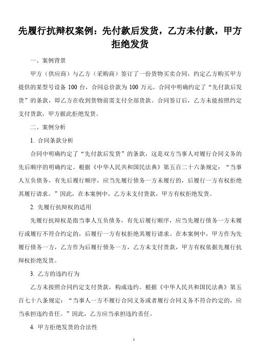 不得不知的法律常识：(最高法)先履行抗辩权案例——先付款后发货,乙方未付款,甲方拒绝发货