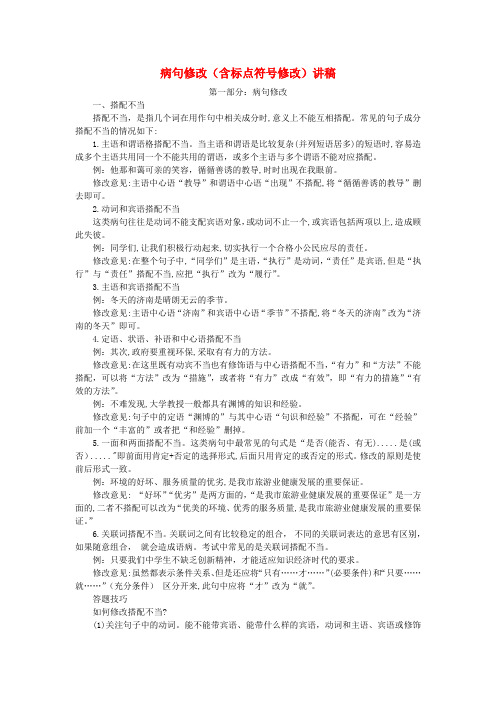 中考语文 病句修改含标点符号类型讲义素材.doc