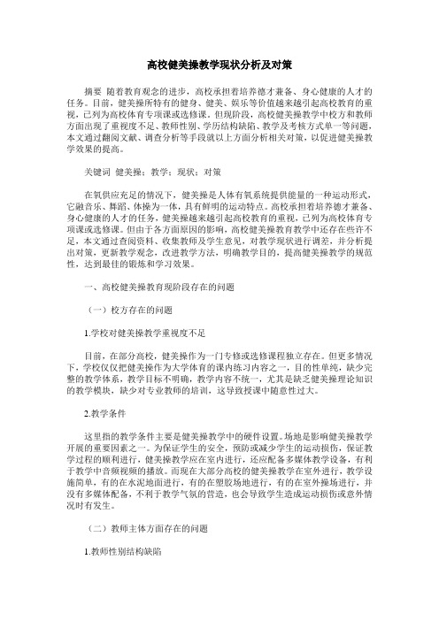 高校健美操教学现状分析及对策