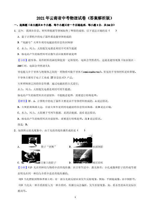 2021年云南省中考物理试卷(答案解析版)