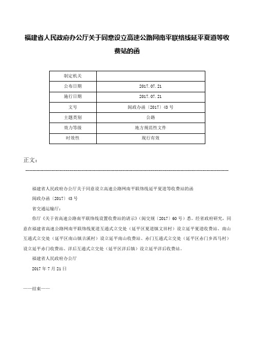 福建省人民政府办公厅关于同意设立高速公路网南平联络线延平夏道等收费站的函-闽政办函〔2017〕43号