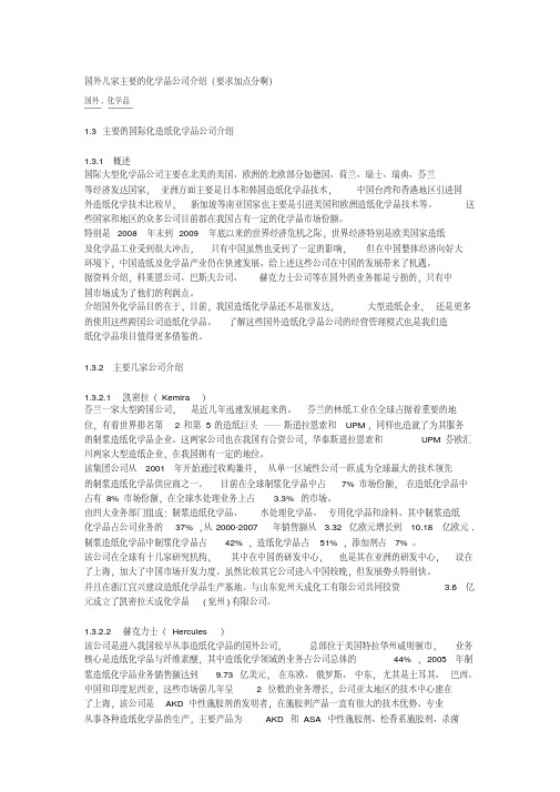 国外几家主要的化学品公司介绍