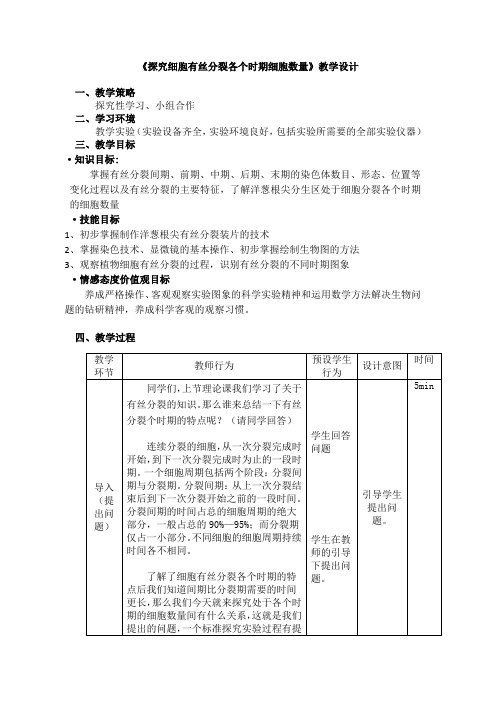 《探究细胞有丝分裂各个时期细胞数量》教学设计