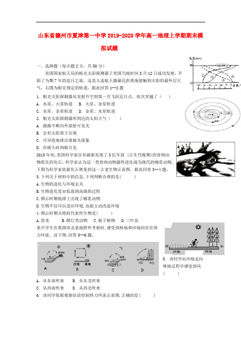 山东省德州市夏津第一中学2019-2020学年高一地理上学期期末模拟试题