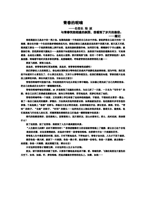 特级教师陆波真好美文《青春的呢喃》