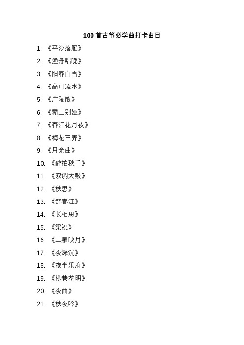 100首古筝必学曲打卡曲目