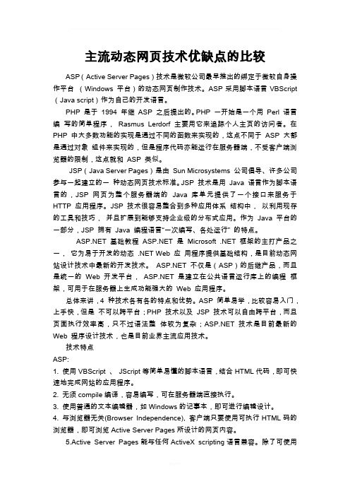 主流动态网页技术优缺点的比较