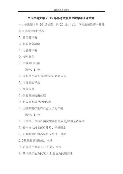 中国医科大学2015年春考试病原生物学考查课试题-更新