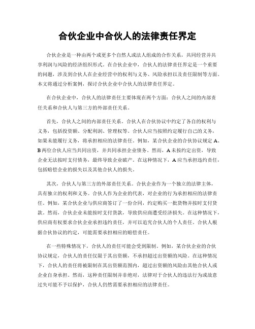 合伙企业中合伙人的法律责任界定