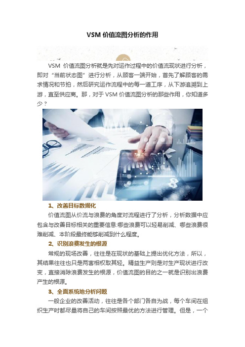 VSM价值流图分析的作用