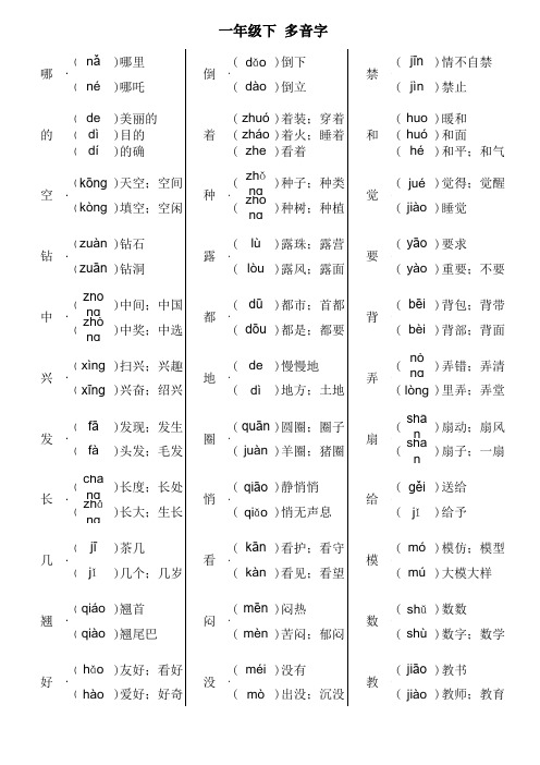 一年级语文下册 多音字