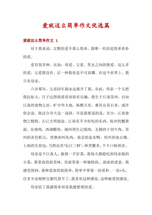 爱就这么简单作文优选篇