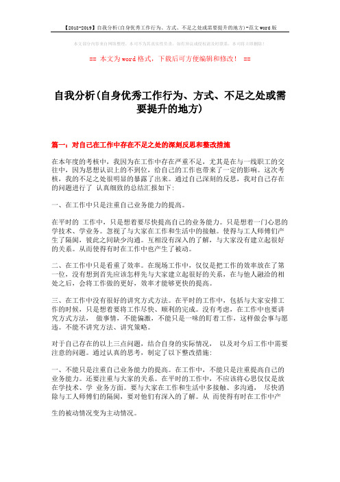 【2018-2019】自我分析(自身优秀工作行为、方式、不足之处或需要提升的地方)-范文word版 (13页)