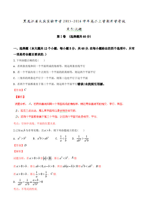 黑龙江省大庆实验中学2015-2016学年高二上学期开学考试文数试题解析(解析版)