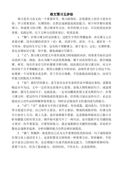 语文预习五步法