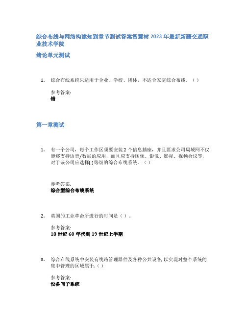 综合布线与网络构建知到章节答案智慧树2023年新疆交通职业技术学院