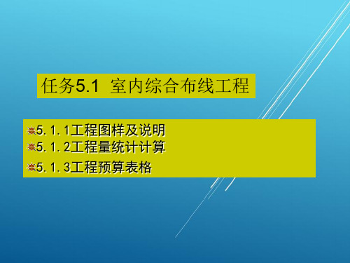 通信工程项目5  通信工程概预算典型案例