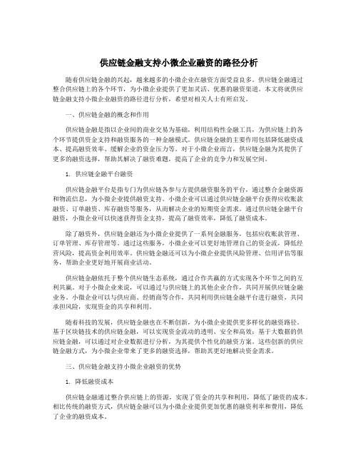 供应链金融支持小微企业融资的路径分析