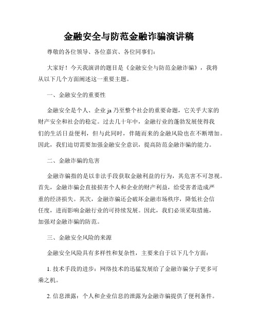 金融安全与防范金融诈骗演讲稿