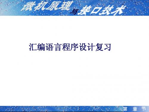 南邮 微机原理(微型计算机与接口技术)复习ASM含部分答案