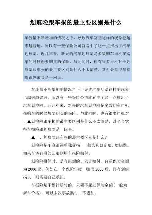 划痕险跟车损的最主要区别是什么