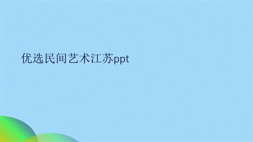 优选民间艺术江苏pptppt(共18张PPT)