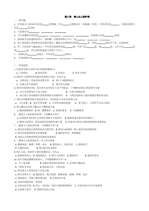 8出入院护理答案护理学基础