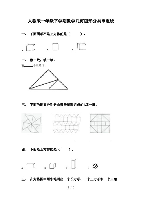 人教版一年级下学期数学几何图形分类审定版