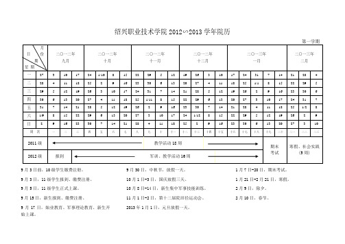 绍兴职业技术学院2012∽2013学年院历