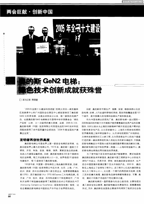 奥的斯GeN2电梯：绿色技术创新成就获殊誉