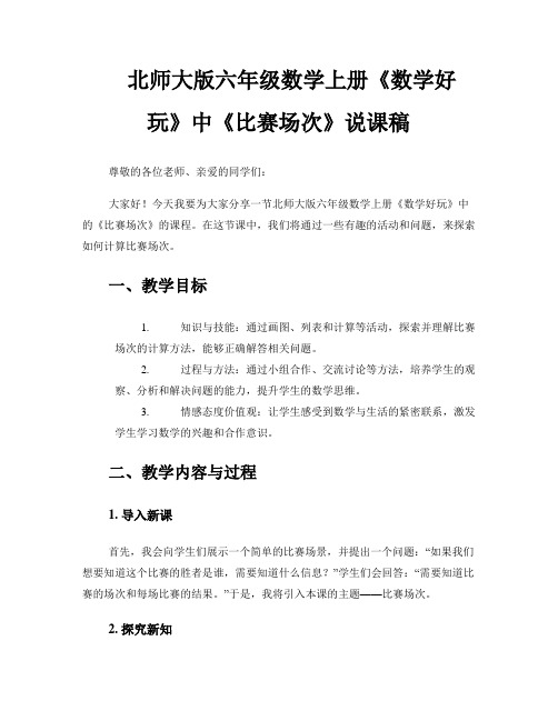 北师大版六年级数学上册数学好玩《比赛场次》说课稿