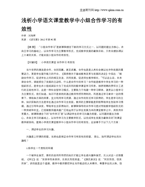 浅析小学语文课堂教学中小组合作学习的有效性