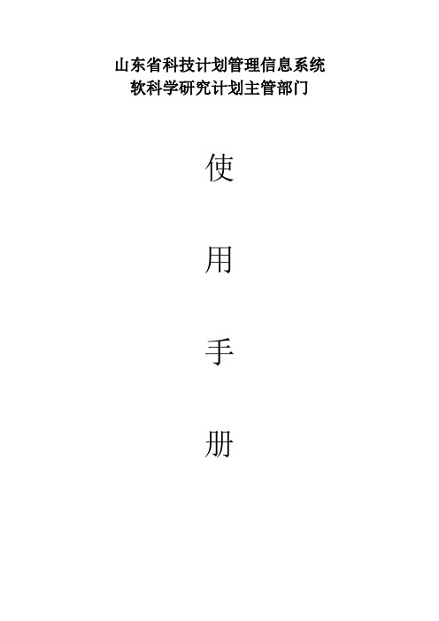 山东省软科学研究计划主管部门使用手册