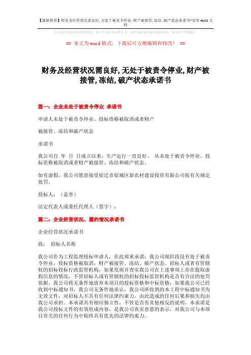 【最新推荐】财务及经营状况需良好,无处于被责令停业,财产被接管,冻结,破产状态承诺书-实用word文档 (2页)