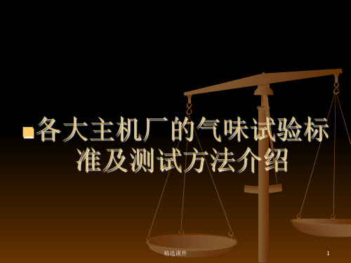 气味试验标准及测试方法介绍