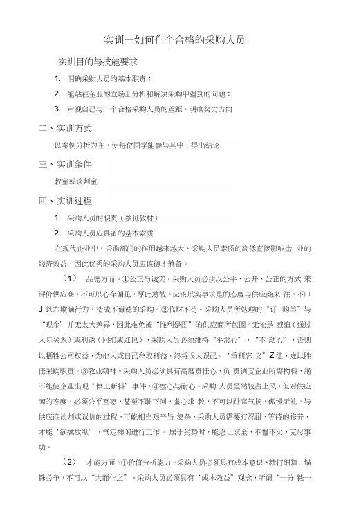 如何做一个合格的采购员(教案).docx