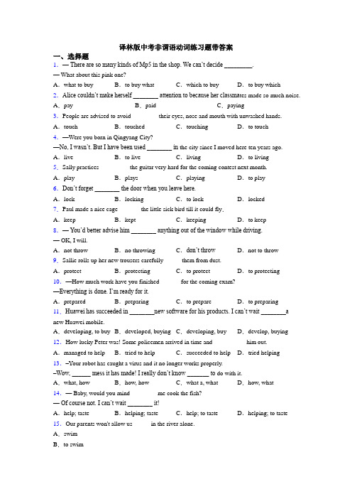 译林版中考非谓语动词练习题带答案