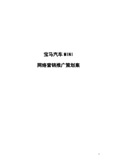 宝马汽车MINI汽车网络营销推广策划案