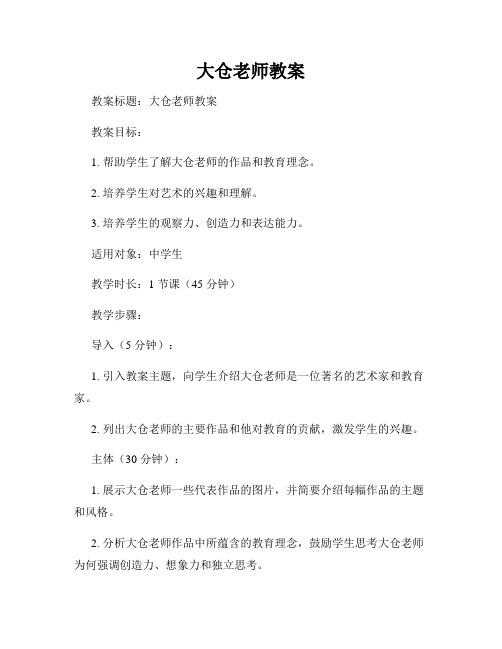 大仓老师教案